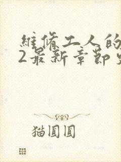 维修工人的绝遇2最新章节更新