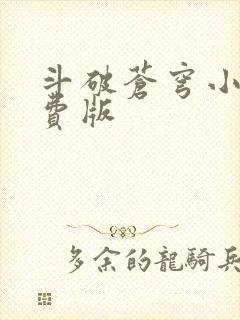 斗破苍穹小说免费版