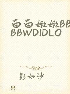 白白嫩嫩BBWBBWDIDLO
