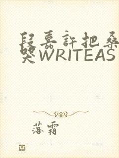 段嘉许把桑稚做哭WRITEAS