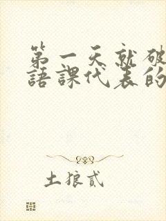 第一天就破了英语课代表的膜