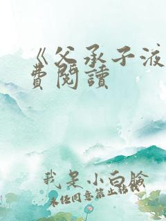 《父承子液》免费阅读