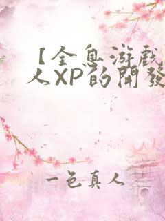 【全息游戏】美人XP的开发日常