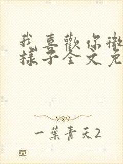 我喜欢你微笑的样子全文免费阅读