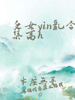攵女yin乱合集高h