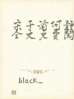 宋千渝何静何洲全文免费阅读