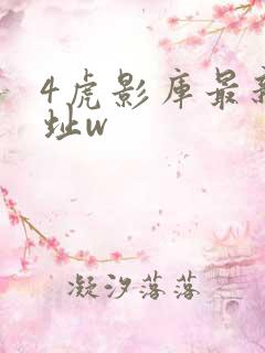 4虎影库最新地址w