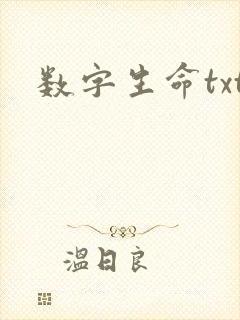 数字生命txt