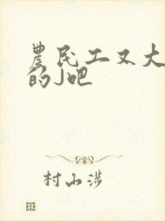 农民工又大又粗的J吧