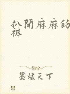 扒开麻麻的丁字裤