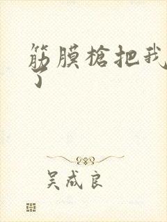 筋膜枪把我弄喷了