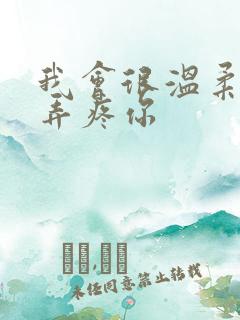 我会很温柔不会弄疼你