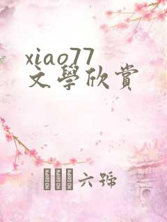 xiao77 文学欣赏