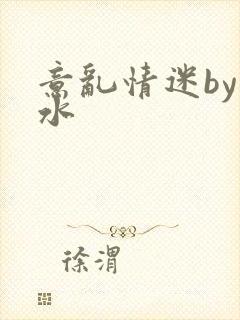 意乱情迷by弱水