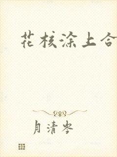 花核涂上合欢药