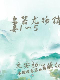 名器尤物销魂人妻1～5