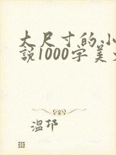大尺寸的小黄说说1000字美文