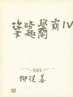 攻略学霸1V1笔趣阁