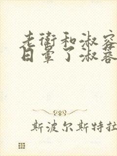 老卫和淑容卫老日晕了淑蓉