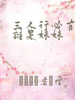 三人行必有我妹谁是妹妹
