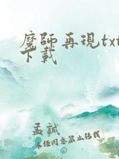 魔师再现txt下载