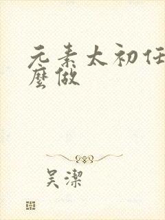 元素太初任务怎么做