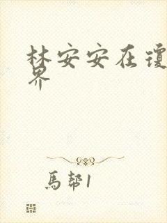 林安安在琼瑶世界