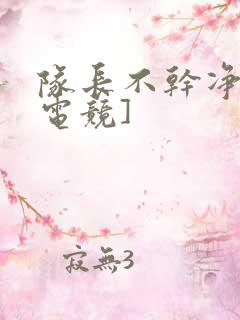 队长不干净了[电竞]