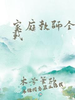 家庭教师全集下载