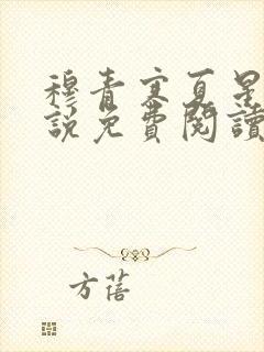 穆青寒夏星星小说免费阅读