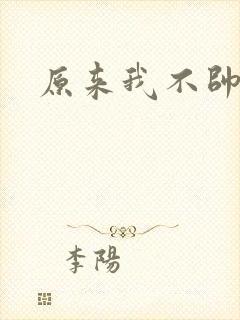 原来我不帅下载