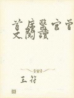 首席医官曾毅全文阅读