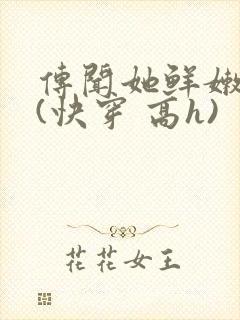 传闻她鲜嫩多汁(快穿 高h)