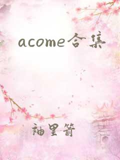 acome合集