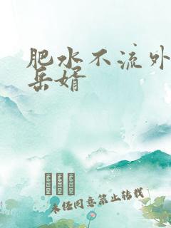 肥水不流外人田岳婿