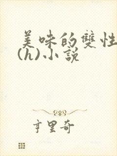 美味的双性室友(h)小说