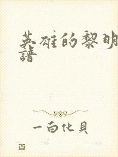 英雄的黎明 简谱