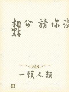相公 请你温柔点