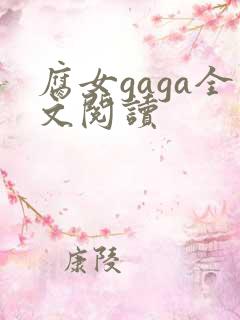 腐女gaga全文阅读