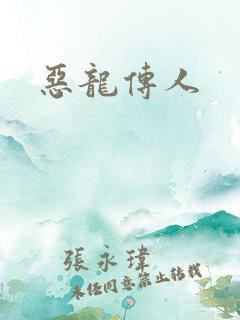 恶龙传人