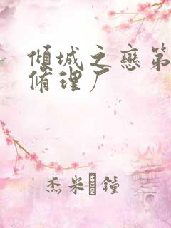 倾城之恋第一章修理厂