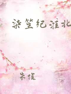 柒笙纪淮北小说