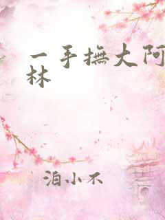 一手抚大阿司匹林