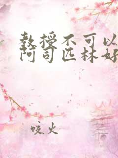 教授不可以by阿司匹林好看吗