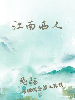 江南西人