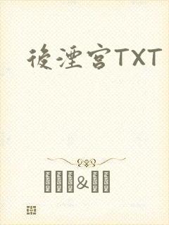 后湮宫TXT