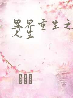 异界重生之快乐人生