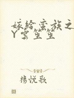 嫁给蛮族之后BY云笙笙