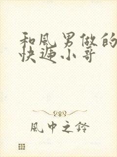 和风男做的顺丰快递小哥