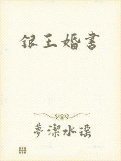 银王婚书